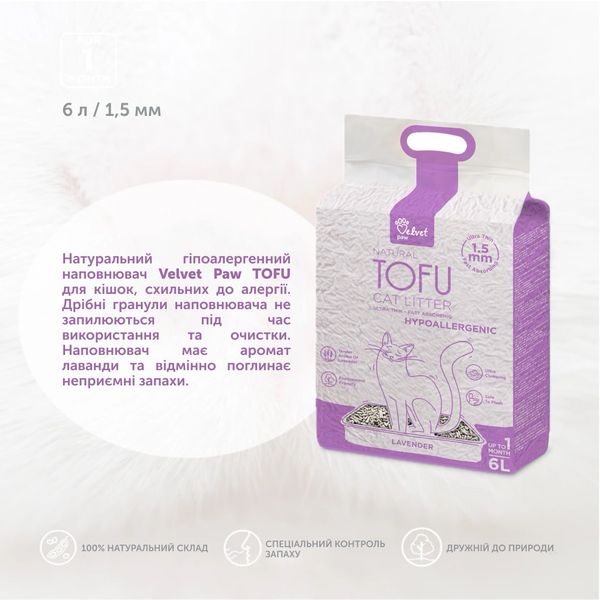 Velvet Paw TOFU рослинний гіпоалергенний наповнювач для котячого туалету з ароматом лаванди, 6 л TOF46900 фото