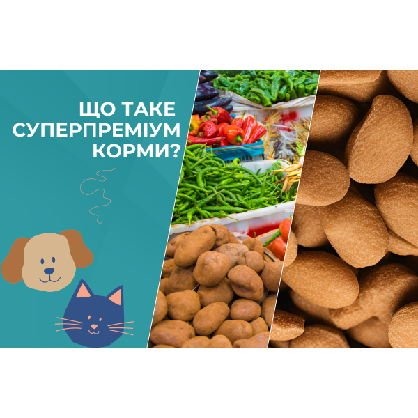 Що таке суперпреміум корм?