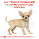 Royal Canin Chihuahua Puppy сухой корм для щенят породы чихуахуа 0.5 кг - фото 6