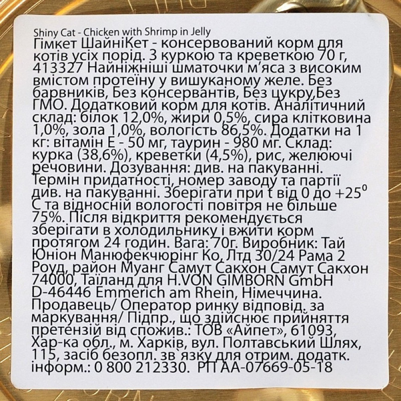 GimCat Shiny Cat влажный корм с курицей и креветками для котов, 70 гр - фото 4