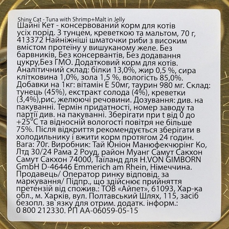 GimCat Shiny Cat вологий корм для котів з креветками та солодом, 70 гр - фото 3