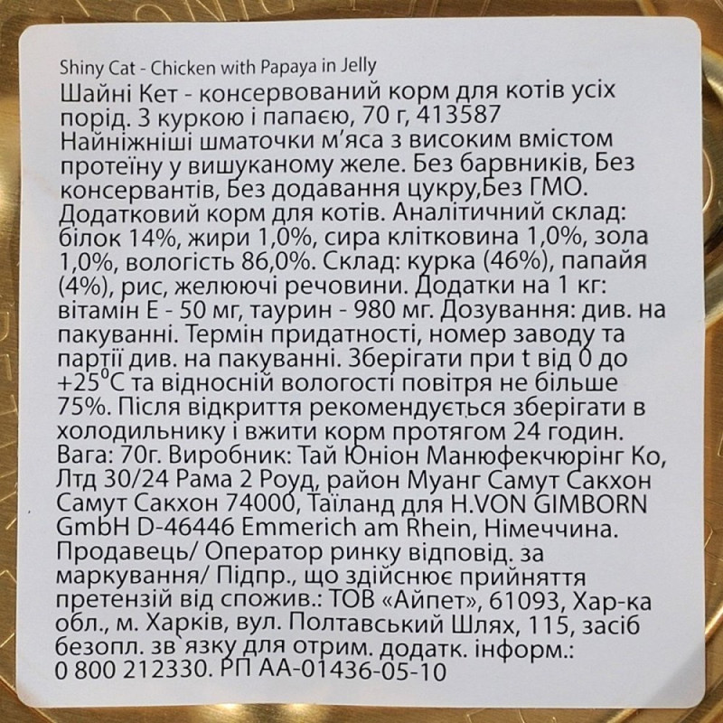 GimCat Shiny Cat влажный корм с курицей и папайей для котов, 70 гр - фото 4