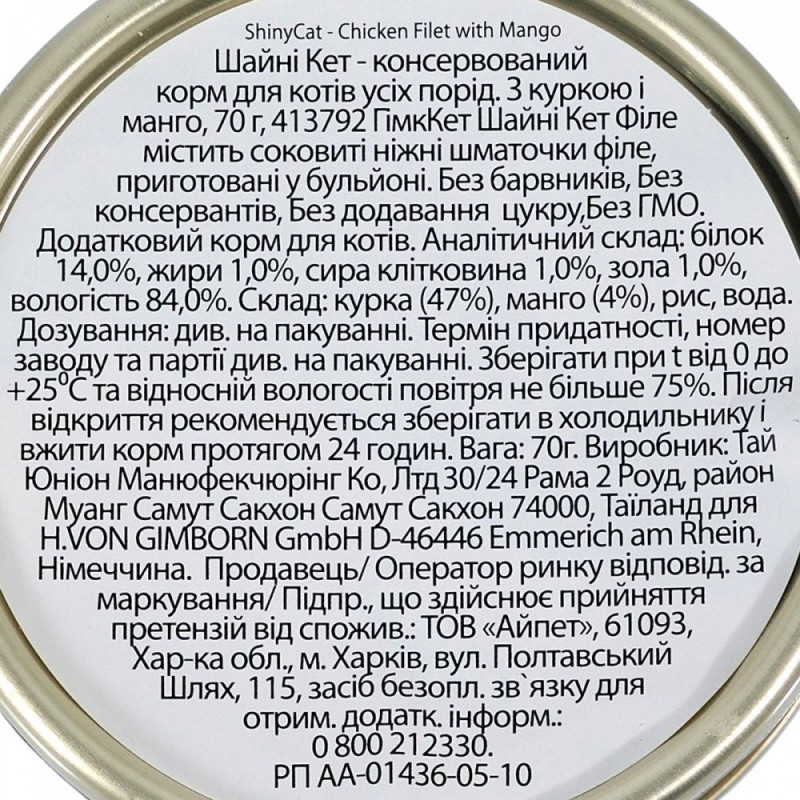GimCat Shiny Cat Filet влажный корм с курицей и манго для котов, 70 гр - фото 5
