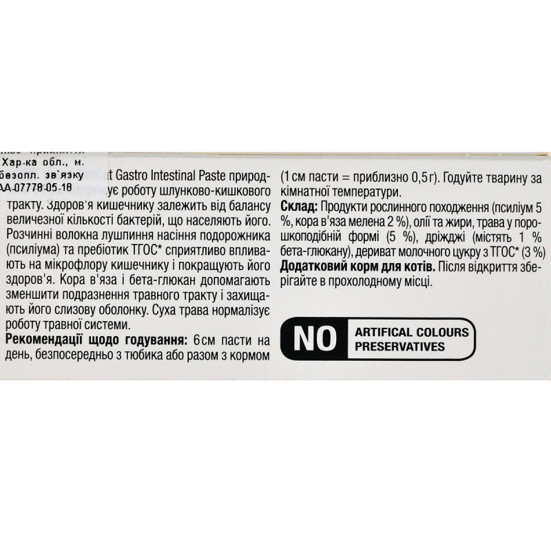 GimCat Gastro Intestinal Paste паста для улучшения пищеварения у кошек, 50 гр - фото 3