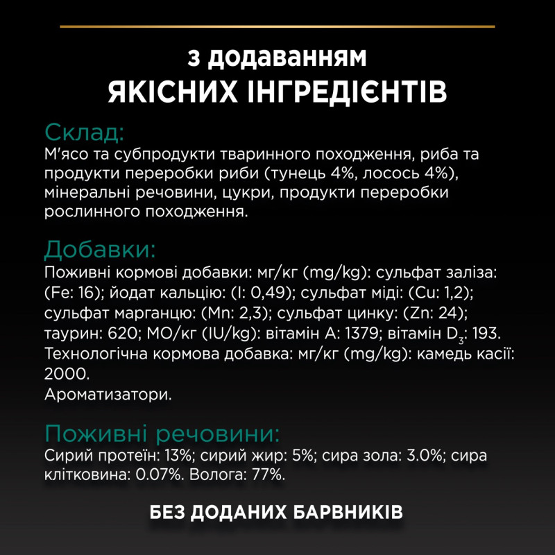 Purina Pro Plan Sterilised вологий корм для стерилізованих котів з лососем та тунцем 85 гр - фото 7