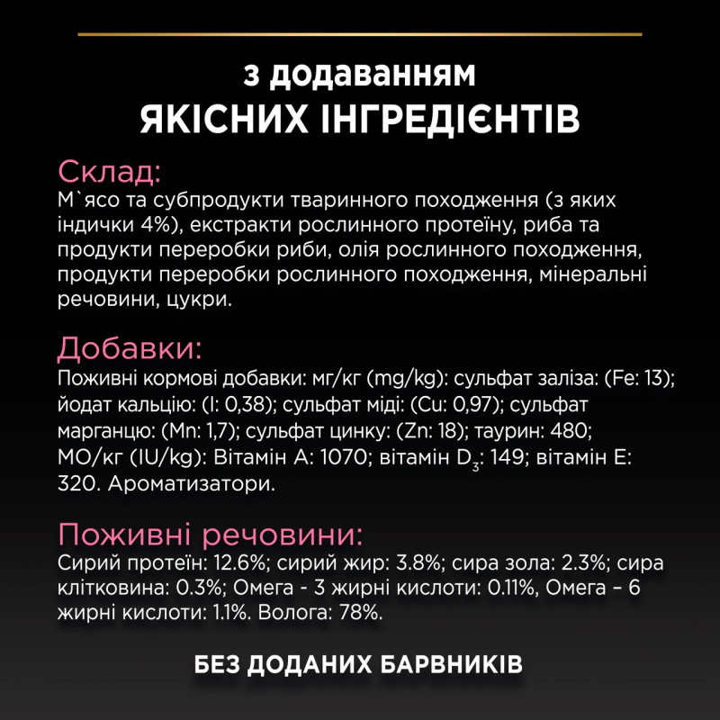 Purina Pro Plan Delicate набір вологого корму для котів з індичкою та рибою 85 гр х 10 шт - фото 8