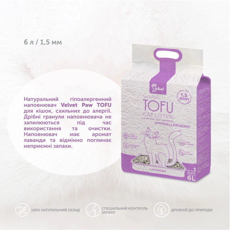 Velvet Paw TOFU растительный гипоаллергенный наполнитель для кошачьего туалета с ароматом лаванды, 6 л - фото 3