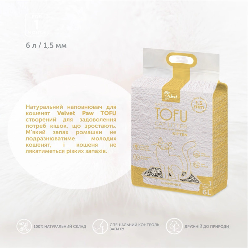 Velvet Paw Tofu растительный наполнитель для кошачьего туалета с экстрактом ромашки, 6 л - фото 3